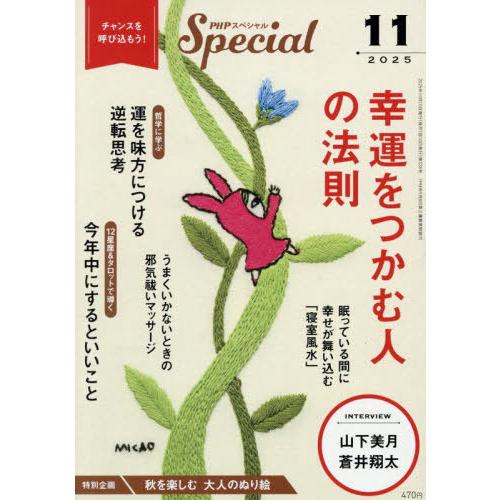 [本/雑誌]/PHPスペシャル 2025年11月号 【特集】 幸運をつかむ人の法則/PHP研究所(雑...