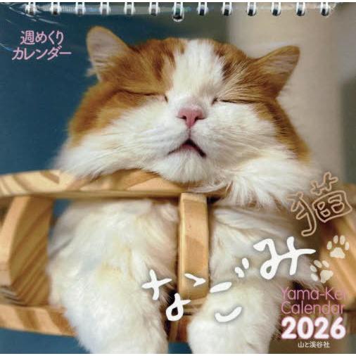 [本/雑誌]/週めくりカレンダーなごみ猫2026/山と溪谷社