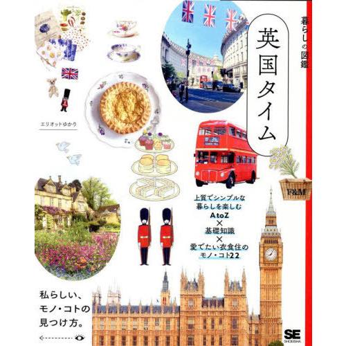 【送料無料】[本/雑誌]/英国タイム 上質でシンプルな暮らしを楽しむAtoZ×基礎知識×愛でたい衣食...