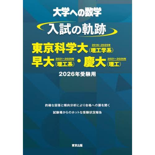 [本/雑誌]/大学への数学入試の軌跡/東京科学大〈理工学系〉・早大〈理工系〉・慶大〈理工〉 2026...