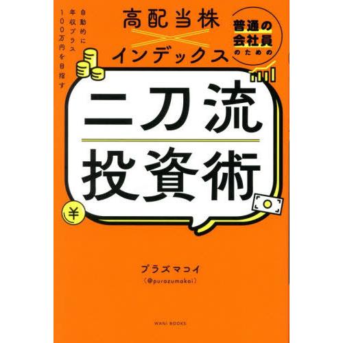 [本/雑誌]/普通の会社員のための高配当株×インデックス二刀流投資術 自動的に年収プラス100万円を...