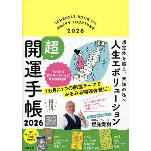 【送料無料】[本/雑誌]/想定外を超え、未知の私へ 人生エボリューション超・開運手帳 2026/櫻庭...