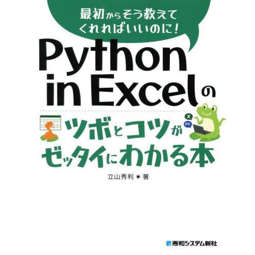 【送料無料】[本/雑誌]/Python in Excelのツボとコツがゼッタイにわかる本 (最初から...