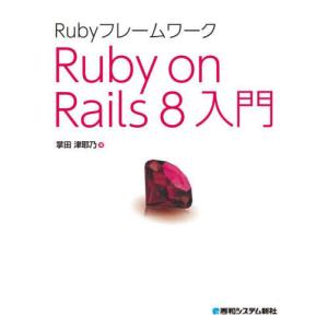【送料無料】[本/雑誌]/Rubyフレームワーク...の商品画像