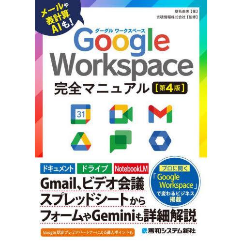 [本/雑誌]/Google Workspace完全マニュアル メールや表計算AIも!/桑名由美/著 ...