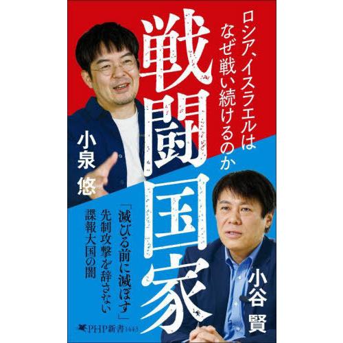 [本/雑誌]/戦闘国家 ロシア、イスラエルはなぜ戦い続けるのか (PHP新書)/小泉悠/著 小谷賢/...