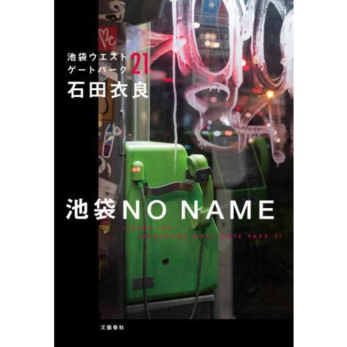 [本/雑誌]/池袋NO NAME (池袋ウエストゲートパーク)/石田衣良/著