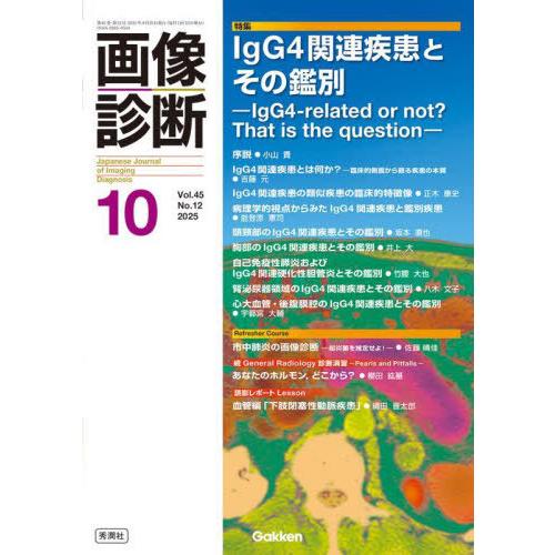 【送料無料】[本/雑誌]/画像診断 Vol.45No.12(2025年10月号)/Gakken