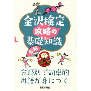 [本/雑誌]/金沢検定攻略の基礎知識/北國新聞社
