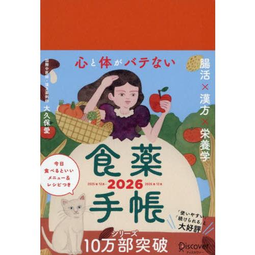 【送料無料】[本/雑誌]/心と体がバテない食薬手帳2026/大久保愛