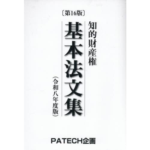 【送料無料】[本/雑誌]/知的財産権 基本法文集 令和8年版/PATECH企画出版部/編集