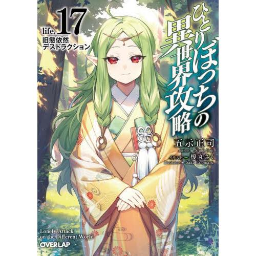 [本/雑誌]/ひとりぼっちの異世界攻略 life.17 (オーバーラップ文庫)/五示正司/著(文庫)