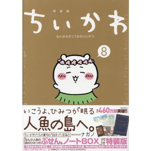 [本/雑誌]/ちいかわ なんか小さくてかわいいやつ 8 【特装版】 なんか人魚の島のひみつのふせん&amp;...