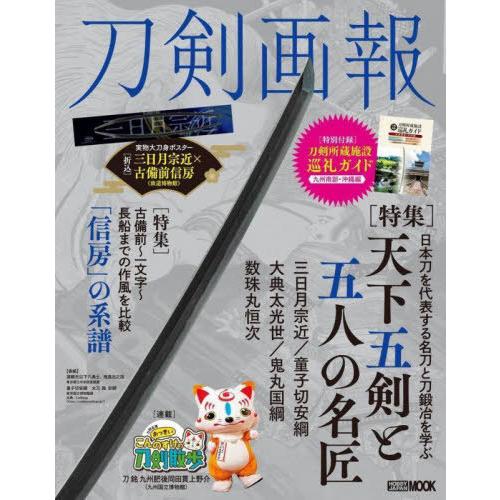 【送料無料】[本/雑誌]/刀剣画報 天下五剣と五人の名匠 (ホビージャパンMOOK)/ホビージャパン