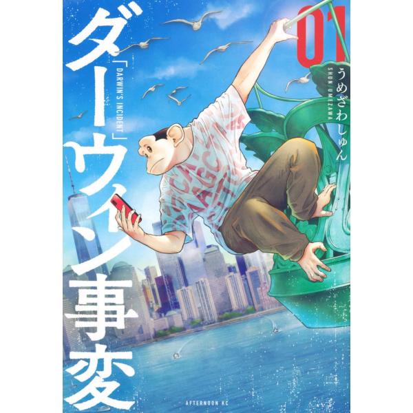 [本/雑誌]/ダーウィン事変 1 (アフタヌーンKC)/うめざわしゅん/著
