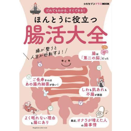 [本/雑誌]/ほんとうに役立つ腸活大全 (SHOGAKUKAN SELECT MO)/小学館