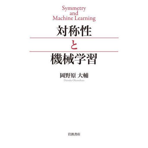 【送料無料】[本/雑誌]/対称性と機械学習/岡野原大輔/著