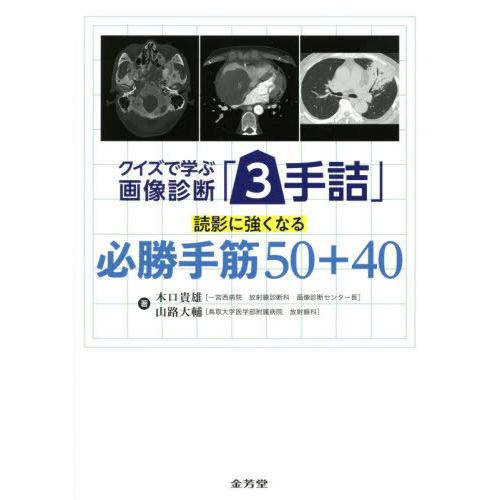 【送料無料】[本/雑誌]/クイズで学ぶ画像診断「3手詰」読影に強くなる必勝手筋50+40/木口貴雄/...