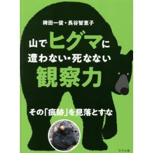 【送料無料】[本/雑誌]/山でヒグマに遭わない・死なない観察力 その「痕跡」を見落とすな/稗田一俊/著 長谷智恵子/著