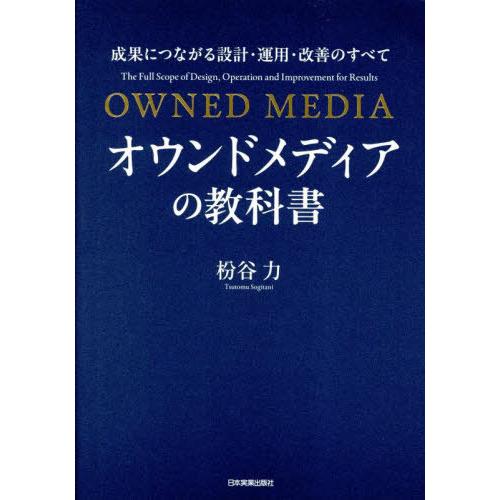 【送料無料】[本/雑誌]/オウンドメディアの教科書 成果につながる設計・運用・改善のすべて/枌谷力/...