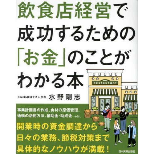 [本/雑誌]/飲食店経営で成功するための「お金」のことがわかる本 飲食店専門税理士が教える/水野剛志...