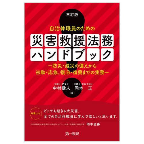【送料無料】[本/雑誌]/自治体職員のための災害救援法務ハンドブック 防災・減災の備えから初動・応急...