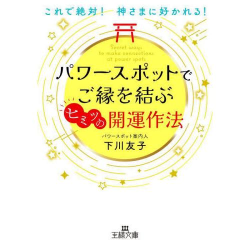 [本/雑誌]/パワースポットでご縁を結ぶヒミツの開運作法 (王様文庫)/下川友子/著