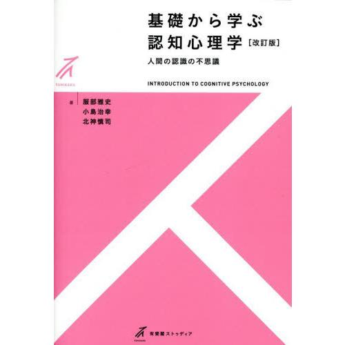 【送料無料】[本/雑誌]/基礎から学ぶ認知心理学 人間の認識の不思議 (有斐閣ストゥディア)/服部雅...