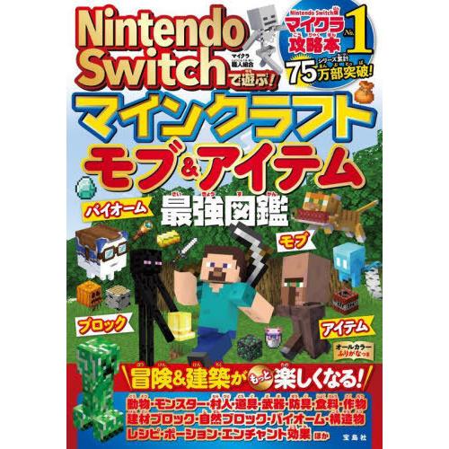 [本/雑誌]/Nintendo Switchで遊ぶ!マインクラフトモブ&amp;アイテム最強図鑑/マイクラ職...