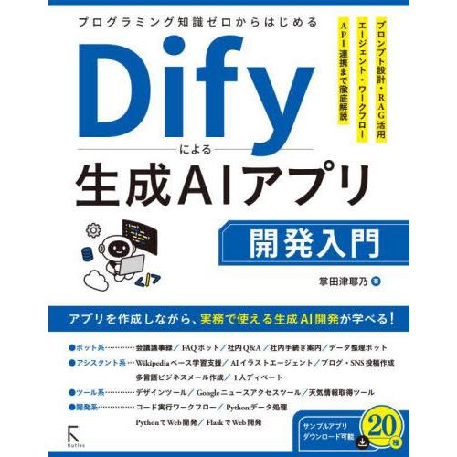 【送料無料】[本/雑誌]/プログラミング知識ゼロからはじめるDifyによる生成AIアプリ開発入門/掌...