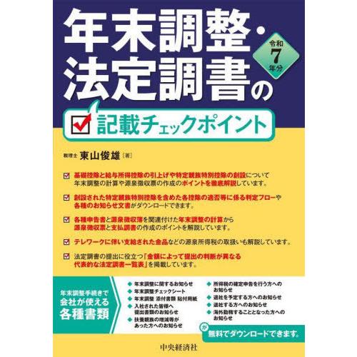 【送料無料】[本/雑誌]/年末調整・法定調書の記載チェックポイント 令和7年分/東山俊雄/著