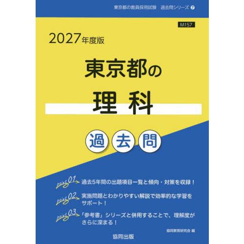 [本/雑誌]/2027 東京都の理科過去問 (教員採用試験「過去問」シリーズ)/協同教育研究会