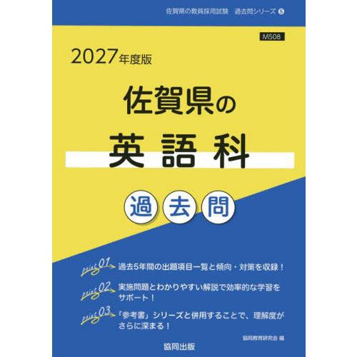 [本/雑誌]/2027 佐賀県の英語科過去問 (教員採用試験「過去問」シリーズ)/協同教育研究会