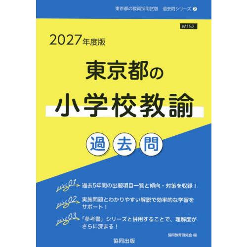 [本/雑誌]/2027 東京都の小学校教諭過去問 (教員採用試験「過去問」シリーズ)/協同教育研究会