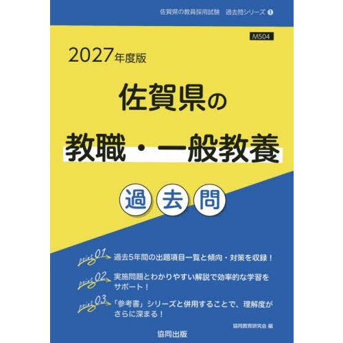 [本/雑誌]/2027 佐賀県の教職・一般教養過去問 (教員採用試験「過去問」シリーズ)/協同教育研...