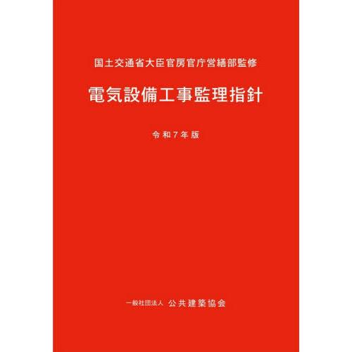 【送料無料】[本/雑誌]/電気設備工事監理指針 令和7年版/国土交通省大臣官房官庁営繕部/監修 公共...
