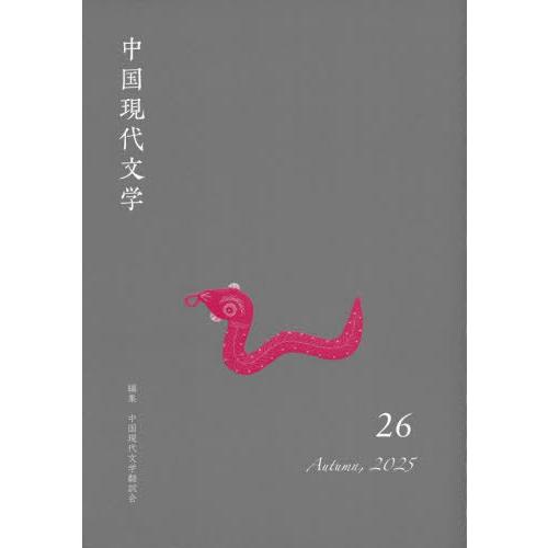 【送料無料】[本/雑誌]/中国現代文学 26/中国現代文学翻訳会/編集