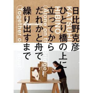 【送料無料】[本/雑誌]/日比野克彦 ひとり橋の上に立ってから、だれかと舟で繰り出すまで/日比野克彦/〔作〕 日比野克彦/監修