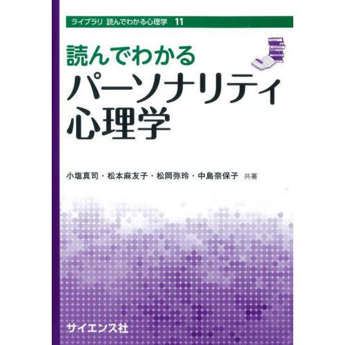 【送料無料】[本/雑誌]/読んでわかるパーソナリティ心理学 (ライブラリ読んでわかる心理学)/小塩真...