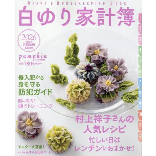 [本/雑誌]/白ゆり家計簿 2026 2025年11月号/潮出版社(雑誌)