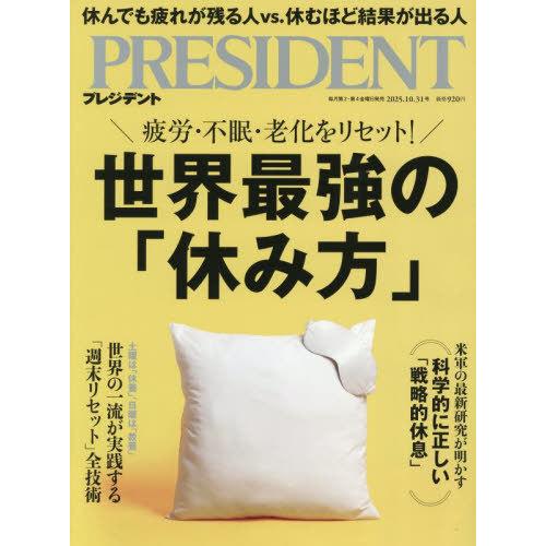 [本/雑誌]/プレジデント 2025年10月31日号 世界最強の休み方/プレジデント社(雑誌)