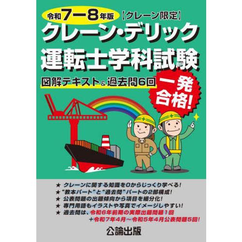 【送料無料】[本/雑誌]/令7-8 クレーン・デリック運転士学科試/公論出版