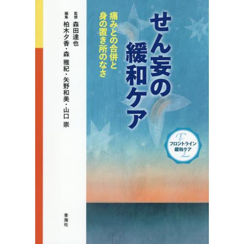 【送料無料】[本/雑誌]/せん妄の緩和ケア/森田達也/監修 柏木夕香/〔ほか〕編集