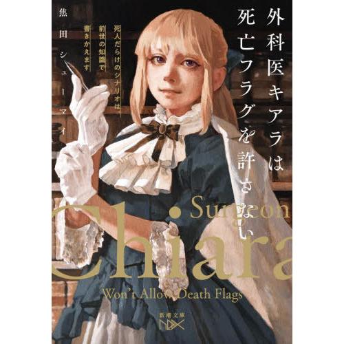 [本/雑誌]/外科医キアラは死亡フラグを許さない 死人だらけのシナリオは、前世の知識で書きかえます ...