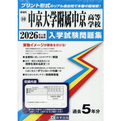 [本/雑誌]/中京大学附属中京高等学校 入学試験問題集 2026年春受験用 プリント形式のリアル過去...