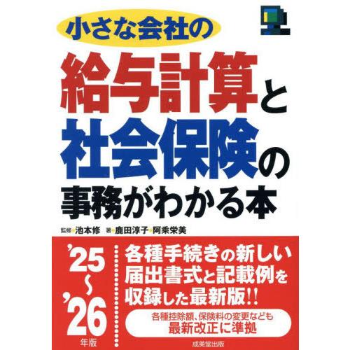 [本/雑誌]/小さな会社の給与計算と社会保険の事務がわかる本 ’25〜’26年版/池本修/監修 鹿田...