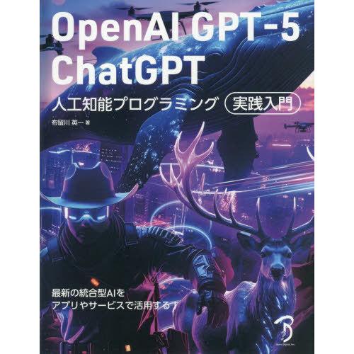 【送料無料】[本/雑誌]/OpenAI GPT-5 ChatGPT人工知能プログラミング実践入門/布...