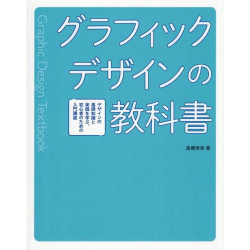 【送料無料】[本/雑誌]/グラフィックデザインの教科書 デザインの基礎知識と実践を学ぶ、初心者のため...