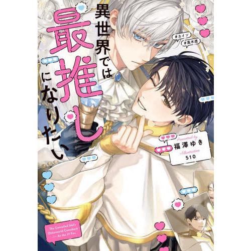 [本/雑誌]/異世界では最推しになりたい (Ruby)/福澤ゆき/著