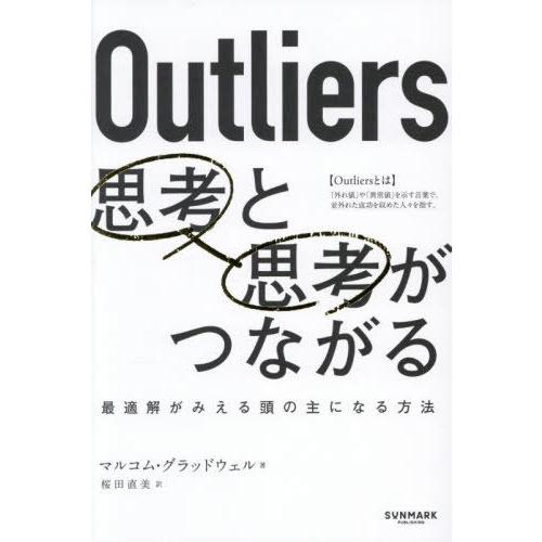 【送料無料】[本/雑誌]/Outliers思考と思考がつながる / 原タイトル:OUTLIERS/マ...